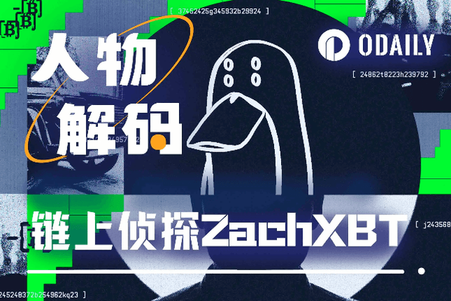 揭秘ZachXBT：与恶魔赛跑的人