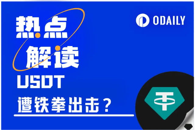 USDT遭“监管铁拳”出击？追踪Tether遭美国政府调查事件