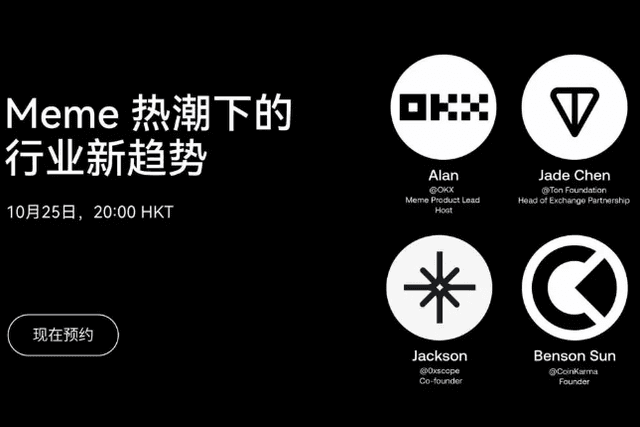 Meme币热潮持续升温，OKX联手KOL洞察未来趋势与行业动向