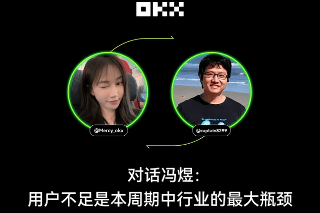 OKX高校访谈｜冯煜：用户不足是本周期中行业的最大瓶颈