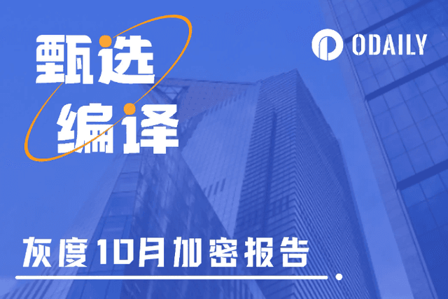灰度最新报告：投资市场期待特朗普获胜，ETP流入创新高，加密AI加速融合
