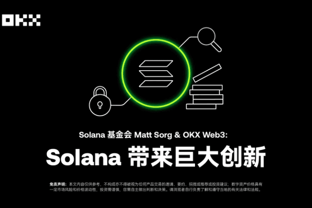 Solana基金会Matt Sorg&OKX Web3：Solana带来巨大创新｜开发者物语04