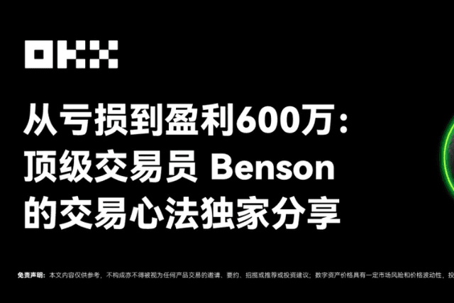 OKX的朋友们04期｜从亏损到盈利600万：顶级交易员Benson的交易心法