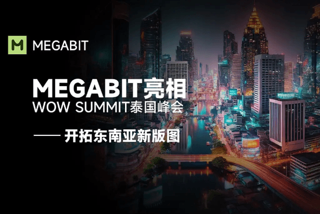数字资产交易平台Megabit：蓄势待发，即将亮相WOW Summit泰国峰会