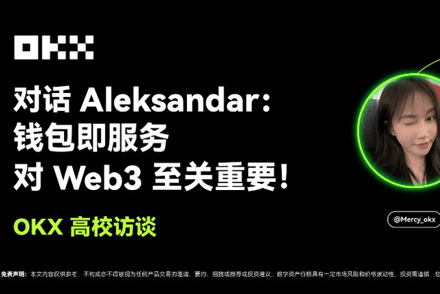 OKX高校访谈｜Aleksandar：钱包即服务对Web3至关重要
