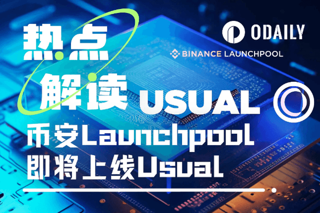 解读币安Launchpool最新上线项目Usual：RWA去中心化稳定币