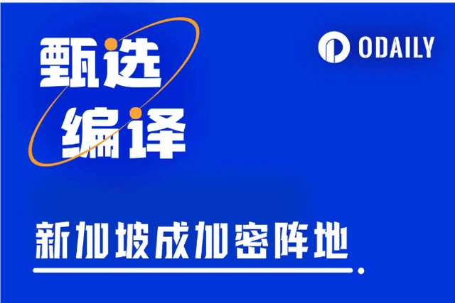 报告：新加坡或成下一个“加密热钱聚集地”