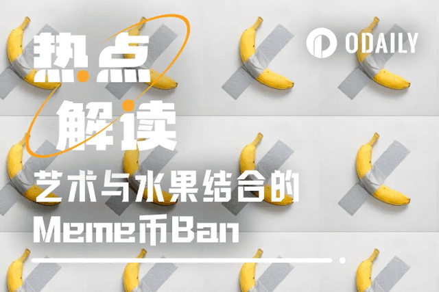 香蕉贴墙，艺术与水果组合概念Meme币Ban能上车吗？
