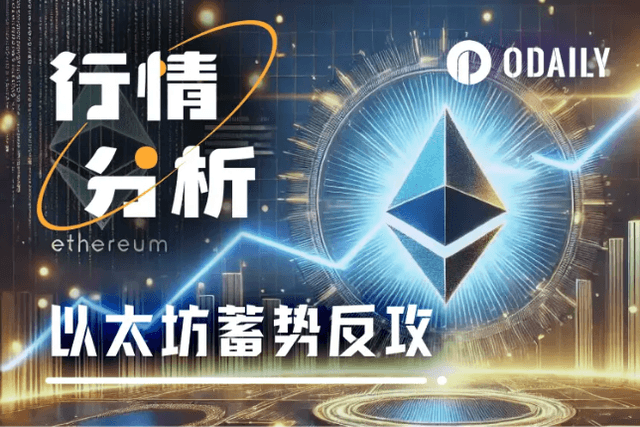 这些信号表明，ETH可能即将反攻突破4000美元
