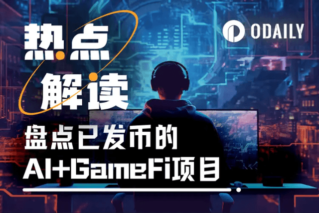 AI浪潮正席卷链游板块，一文盘点AI+GameFi头部项目