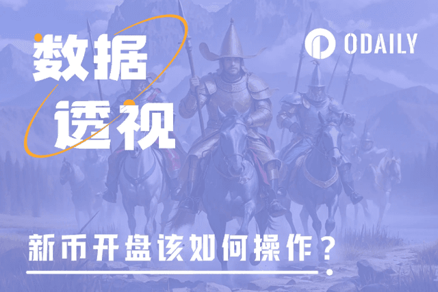 11个新币透视牛市上新该如何操作：开盘跑路还是长期持有？