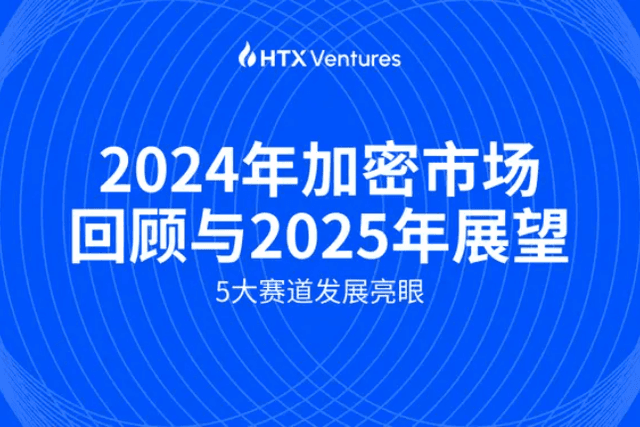 HTX Ventures：2024年加密市场回顾与2025年展望