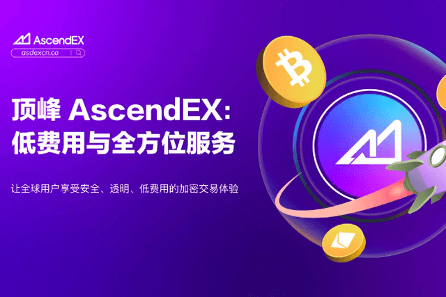 解读顶峰AscendEX：低费用与全方位服务的加密交易平台