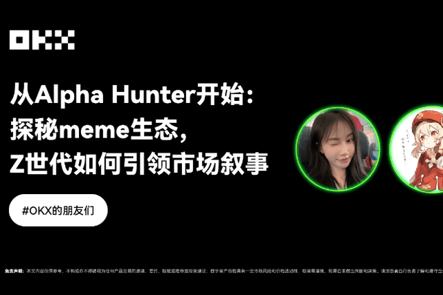 对话Yuyue，从Alpha Hunter开始：探秘meme生态，Z世代如何引领市场叙事