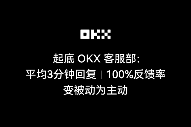 起底OKX客服部：平均3分钟回复、100%反馈率、变被动为主动