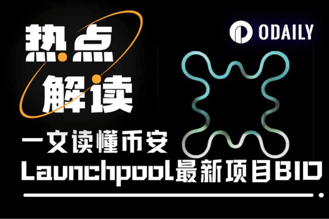 Desci之光？一文读懂币安Launchpool最新项目BIO