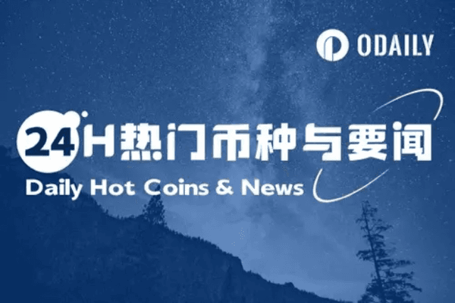24H热门币种与要闻 | MicroStrategy股价年内上涨477%；Hyperliquid Labs：目前未受朝鲜黑客攻击（12.24）