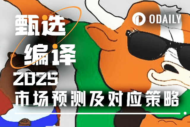 知名交易员0xKyle亲述2025加密投资策略