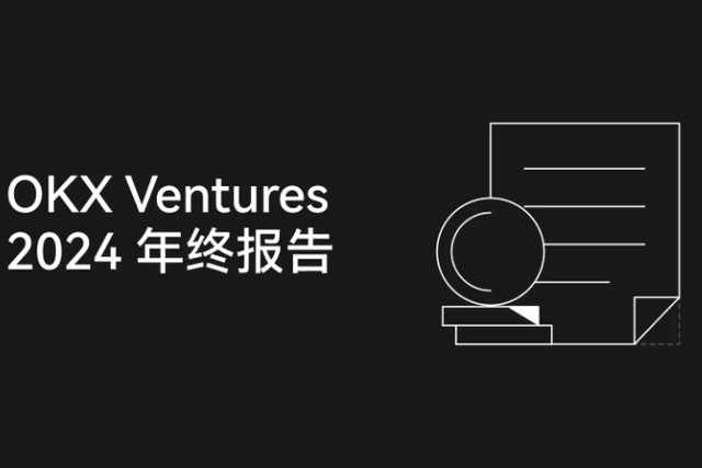 OKX Ventures年度报告：60+项目布局与14大趋势前瞻