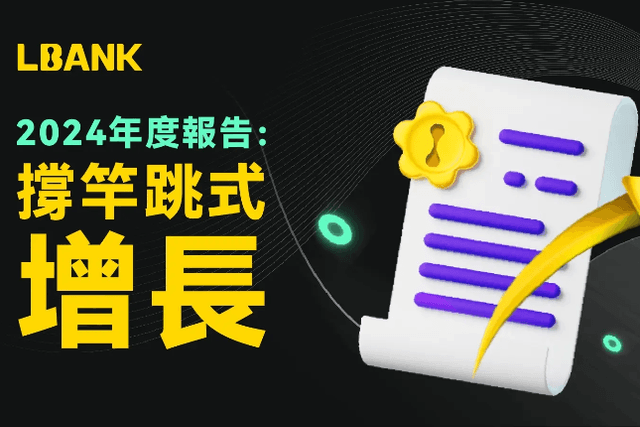 LBank 2024：撑竿跳式的增长