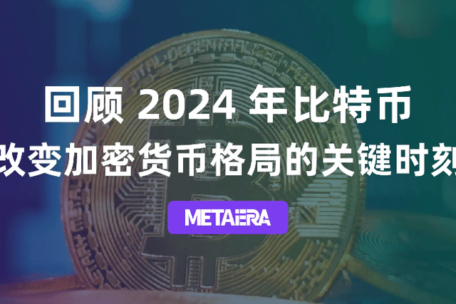 回顾 2024 年比特币改变加密货币格局的关键时刻