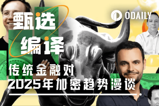 传统金融巨头，如何看待2025年加密行业发展？