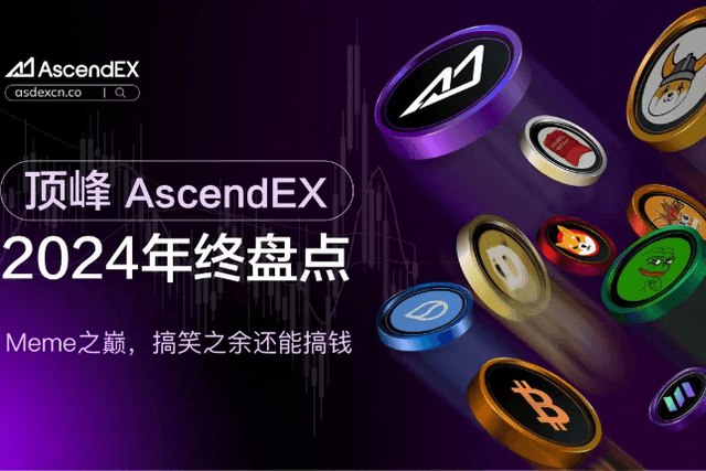 顶峰AscendEX 2024年终盘点：Meme之巅，娱乐之余还能搞钱