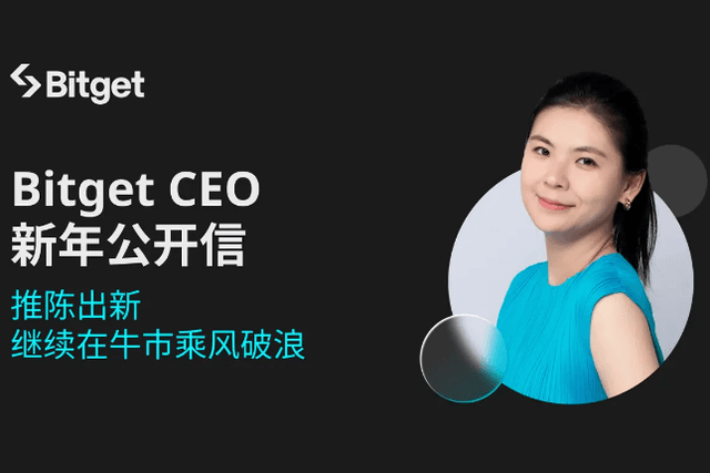 Bitget CEO新年公开信：推陈出新，继续在牛市乘风破浪