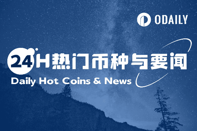 24H热门币种与要闻 | 以太坊基金会再次出售100枚ETH；Movement Labs拟进行1亿美元B轮融资（1.9）
