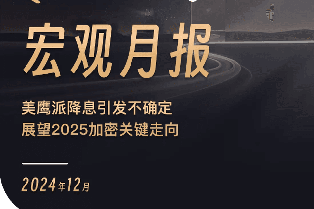 WealthBee宏观月报：美鹰派降息引发不确定性，展望2025加密关键走向