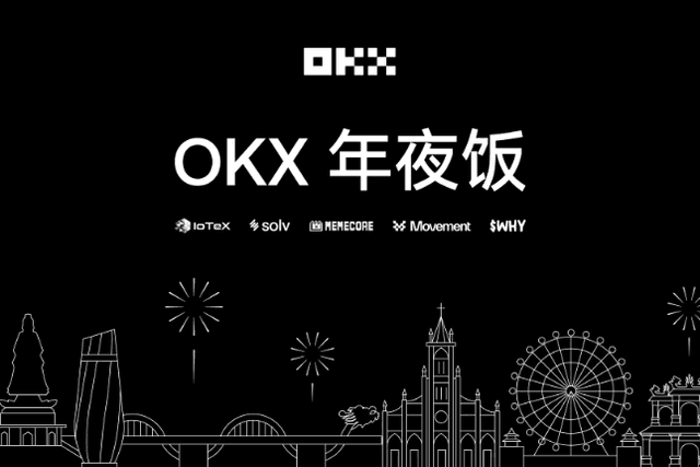 OKX Star：2025年专注产品，信仰行业，建设者共赢