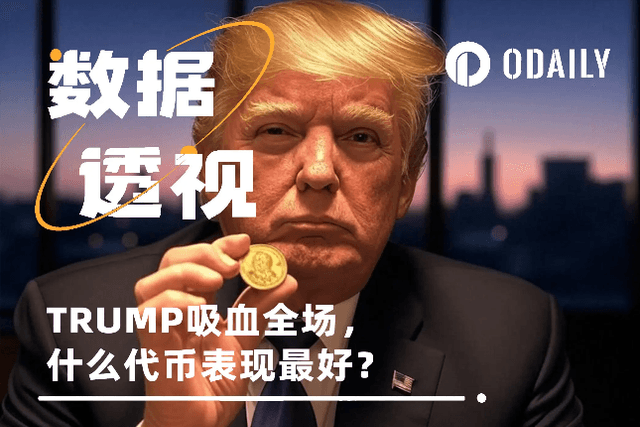 TRUMP吸血市场，这几个代币居然逆势上涨？