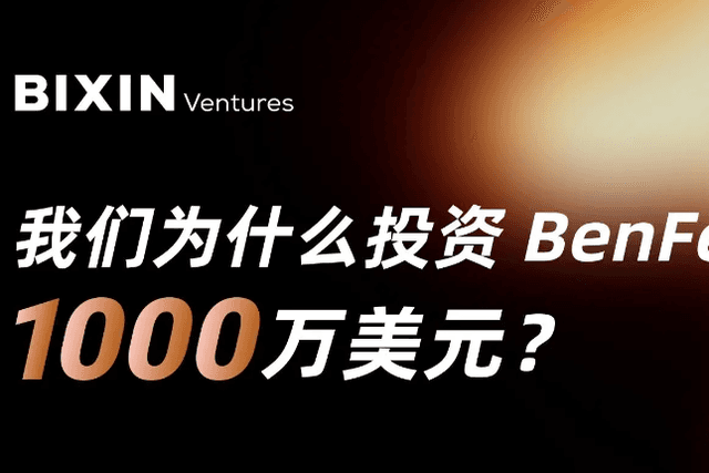 Bixin Ventures:我们为什么投资BenFen 1000万美元