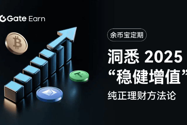Gate.io余币宝定期：洞悉2025“稳健增值”纯正理财方法论