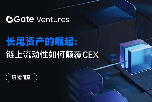 Gate Ventures 研究洞察：长尾资产的崛起，链上流动性如何颠覆 CEX