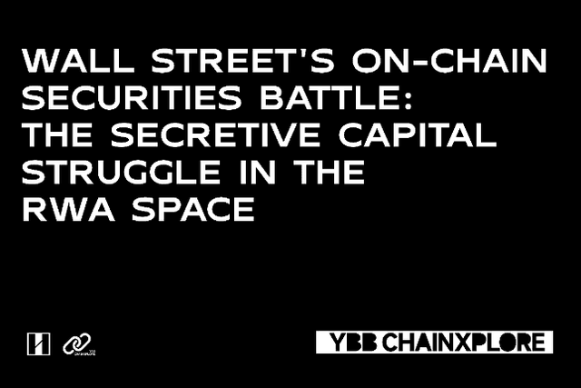 华尔街的证券上链博弈：RWA赛道中的隐秘资本角逐