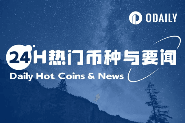 24H热门币种与要闻 | 美国1月CPI月率0.4% ，预期0.30%；特朗普已提名a16z crypto政策主管领导CFTC（2月13日）