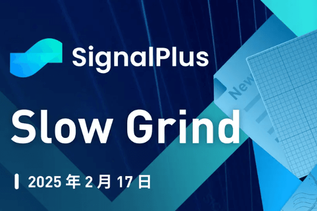 SignalPlus宏观分析特别版：Slow Grind