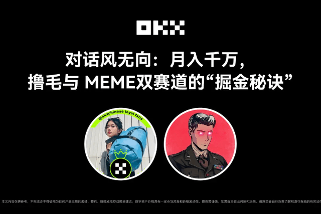 OKX的朋友们第七期｜对话风无向：月入千万，撸毛与 MEME 双赛道的“掘金秘诀”