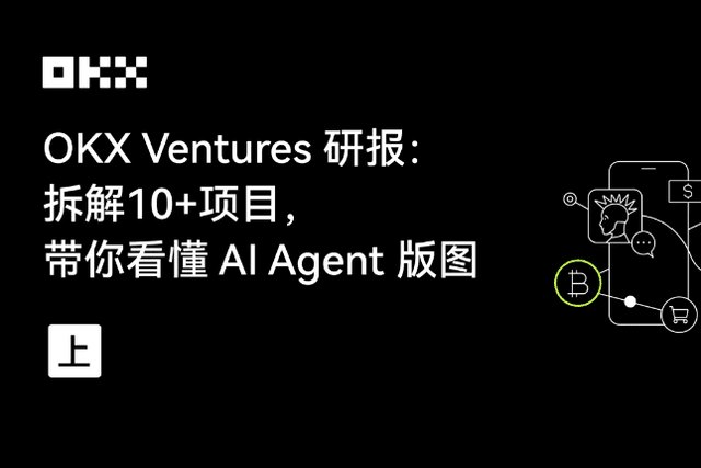 OKX Ventures研报：拆解10+项目，带你看懂AI Agent版图（上）