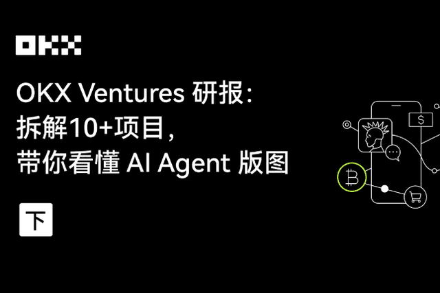 OKX Ventures研报：拆解10+项目，带你看懂 AI Agent版图（下）