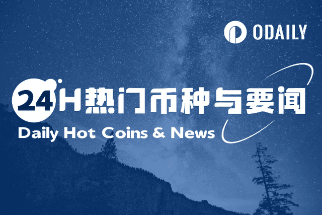24H热门币种与要闻 | 币安Pre Market推出涨停板机制测试；Babylon空投注册现已开启（2.26）