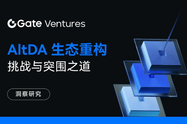 Gate Ventures研究洞察：AltDA生态重构：挑战与突围之道