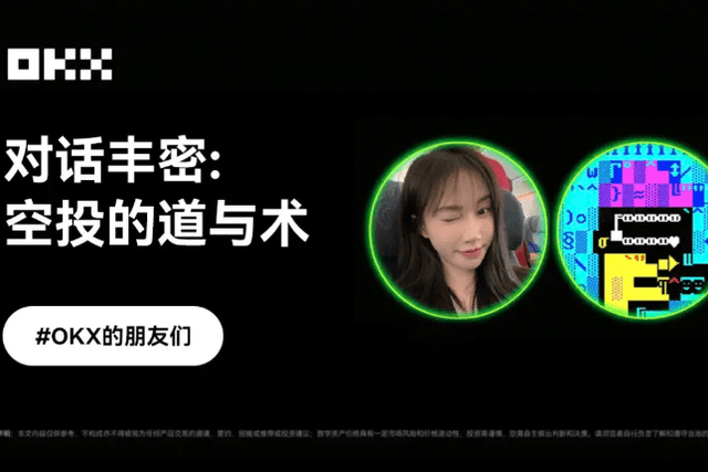 OKX的朋友们第八期｜对话丰密，空投的「道与术」
