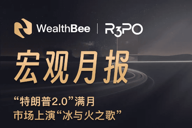 WealthBee 2025双月特辑：“特朗普2.0”满月，市场上演“冰与火之歌”