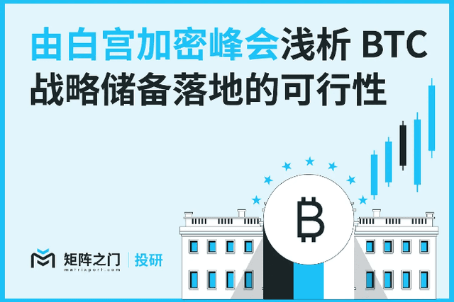 Matrixport投研：由白宫加密峰会浅析BTC战略储备落地的可行性