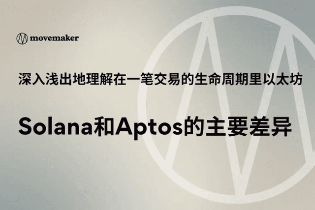 深入浅出地理解在一笔交易的生命周期里以太坊、Solana和Aptos的主要差异