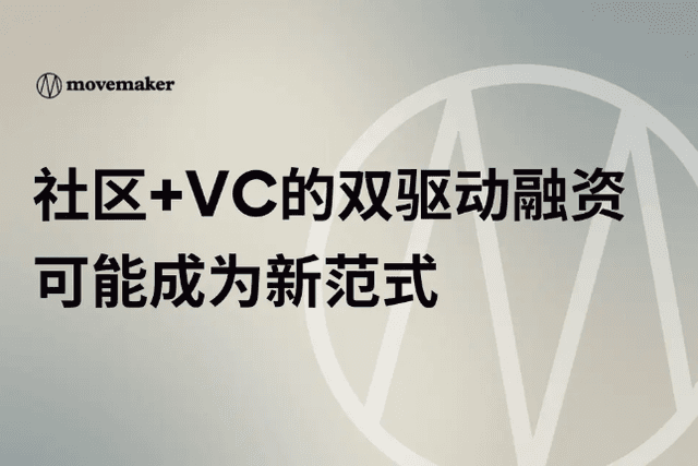 社区+VC的双驱动融资可能成为新范式