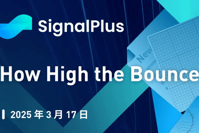 SignalPlus宏观分析特别版：How High the Bounce?