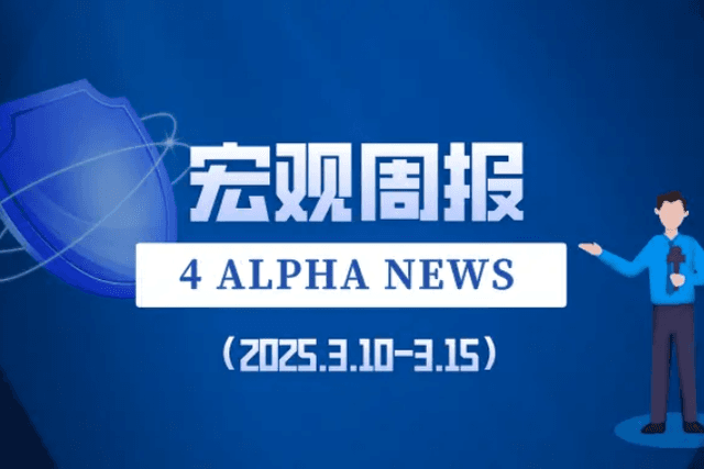 宏观周报 | 4 Alpha：拐点何时到来？信用市场的信号如何解读？